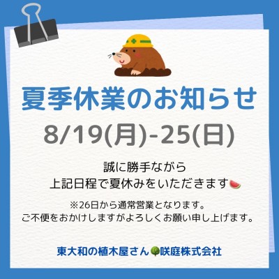 夏季休業のお知らせ